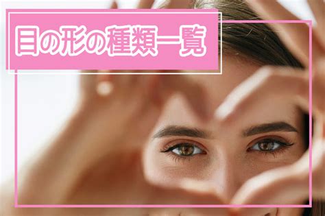 桃花眼 三白眼|目の形の種類一覧！自分の目の形が分からない人向けの確認方法も